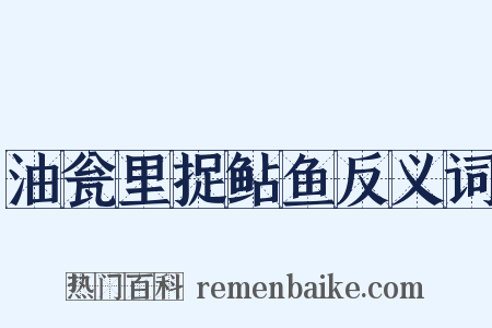 油瓮里捉鲇鱼反义词是什么意思的图片